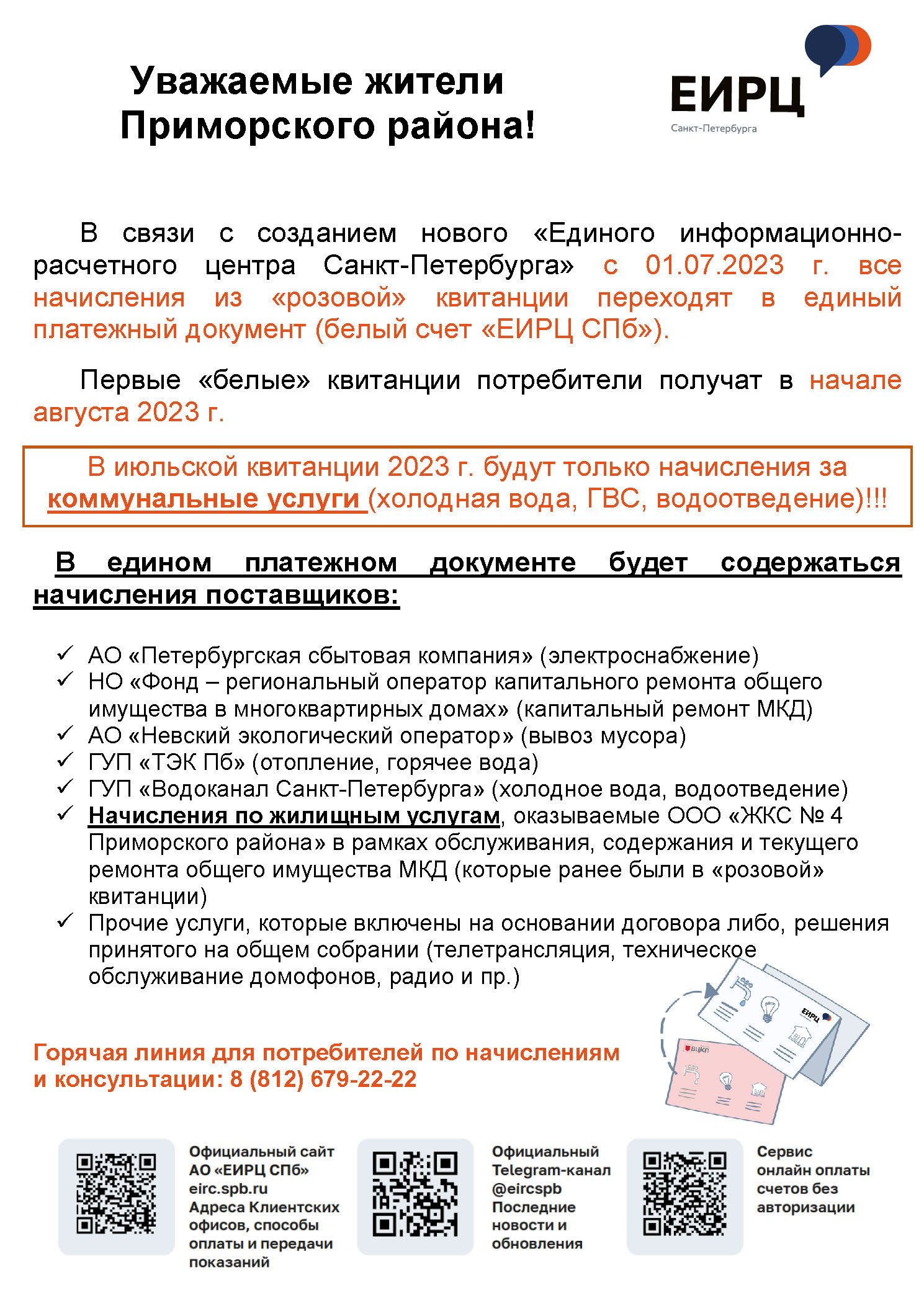 Уважаемые жители! В связи с созданием нового «Единого  информационно-расчетного центра Санкт-Петербурга» с 01.07.2023 г. все  начисления из «розовой» квитанции переходят в единый платежный документ